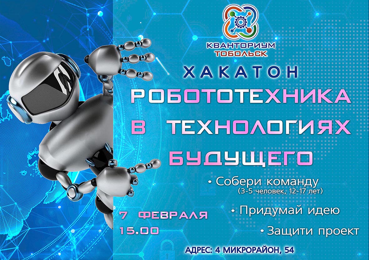 Афиша Хакатон Робототехника