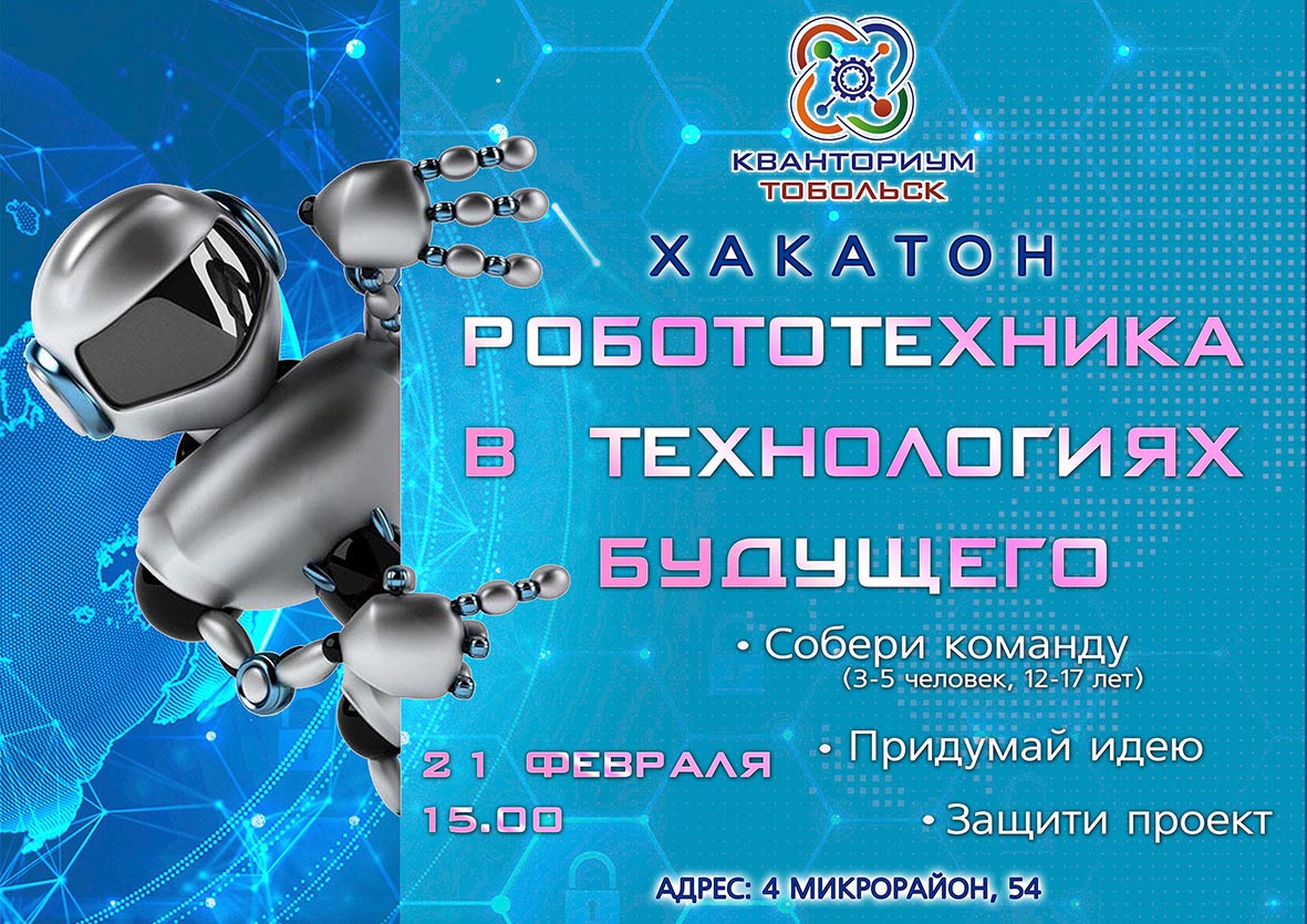 День робототехники
